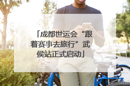 成都世运会“跟着赛事去旅行”武侯站正式启动